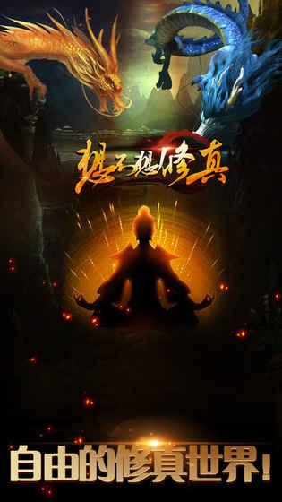 想不想修真:凡人传说v1.8截图5