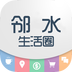 邻水生活圈v1.21.160527