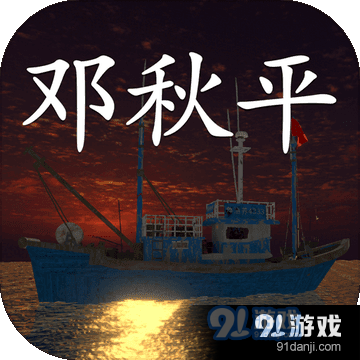 鬼船:邓秋平v1.7