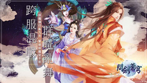 问剑苍穹v1.9截图1