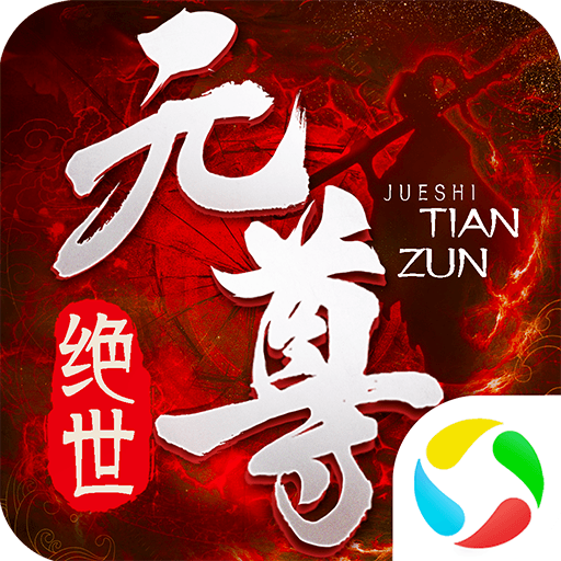 青云传之绝世元尊v3.7.5