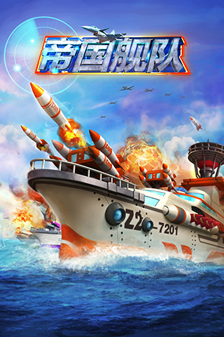 帝国舰队v3.0.11截图1