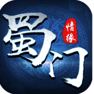 蜀门情缘v100.9.5