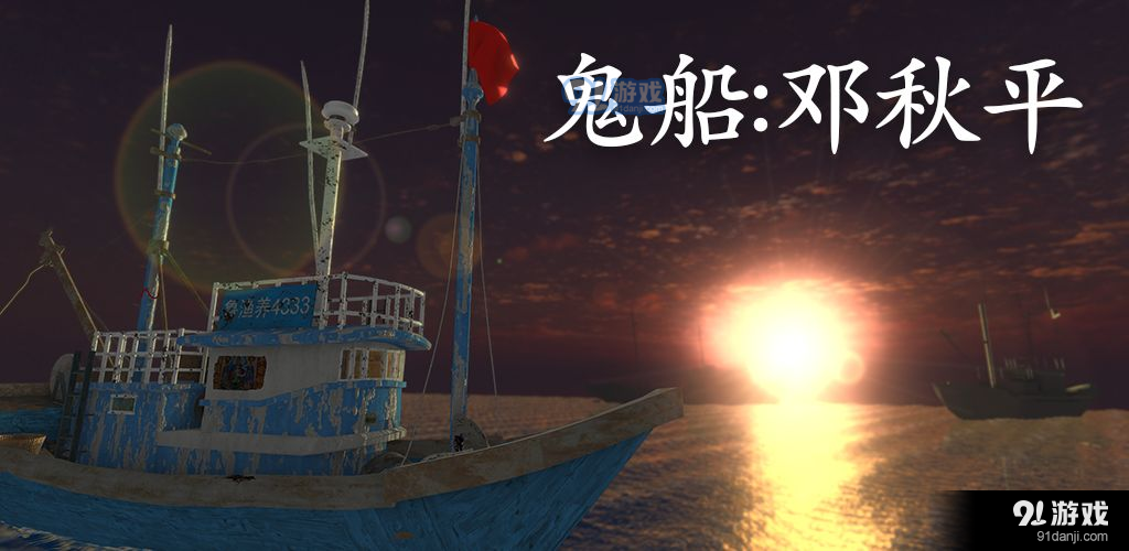 鬼船:邓秋平v1.7截图4