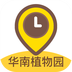 华南植物园v1.3.5