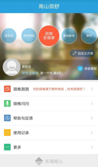 南山颈舒v1.4.1012截图1
