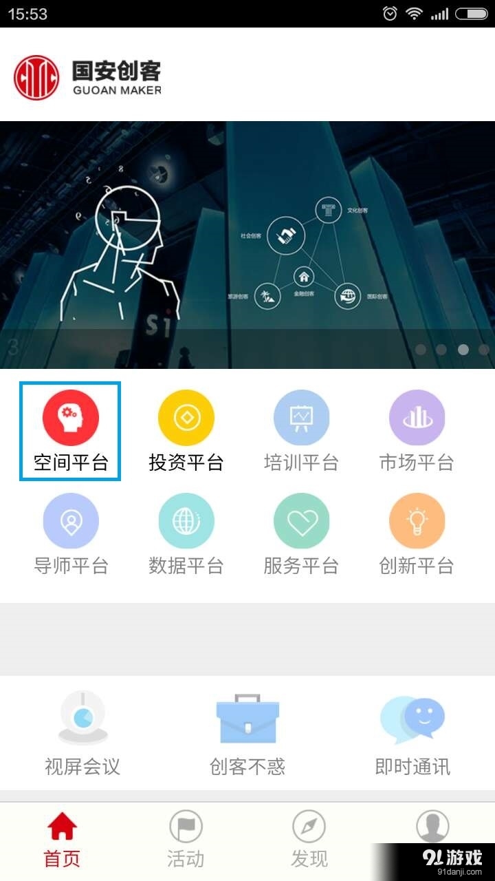 国安创客v3.3.8截图1