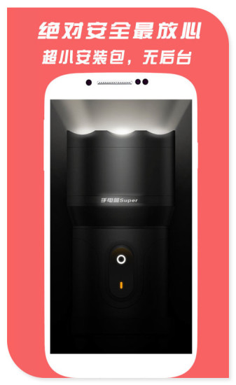手电筒Superv3.5.4截图2