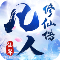 凡人修仙传仙界v1.3.5