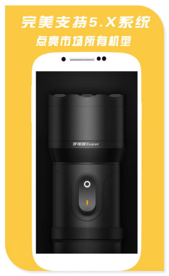 手电筒Superv3.5.4截图3