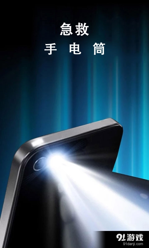 急救手电筒v1.4.7截图1