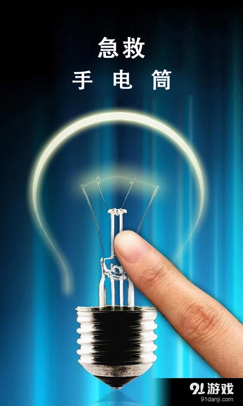 急救手电筒v1.4.7截图4