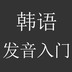 韩语发音入门v3.12