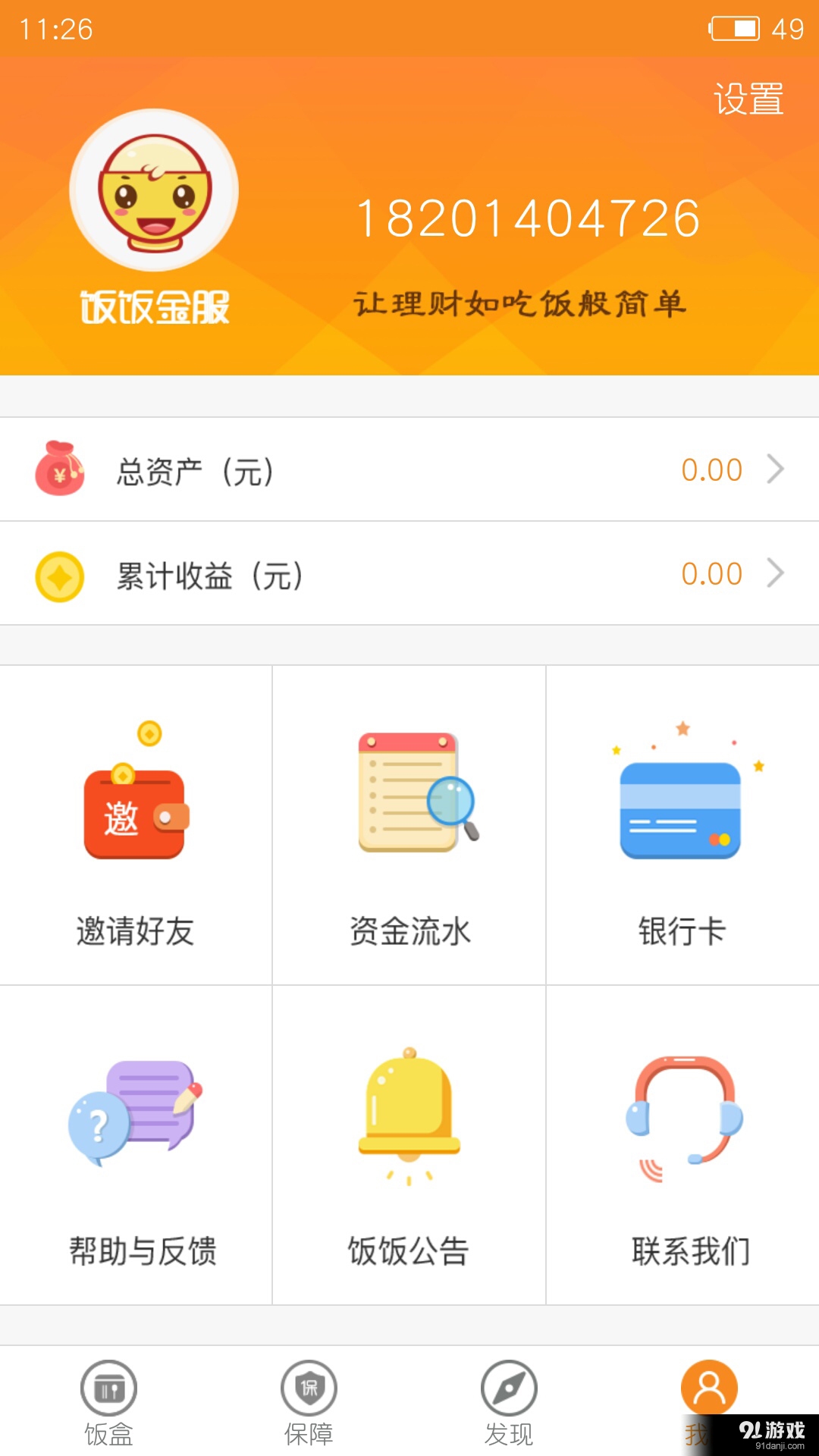 饭饭金服v1.5.6截图3