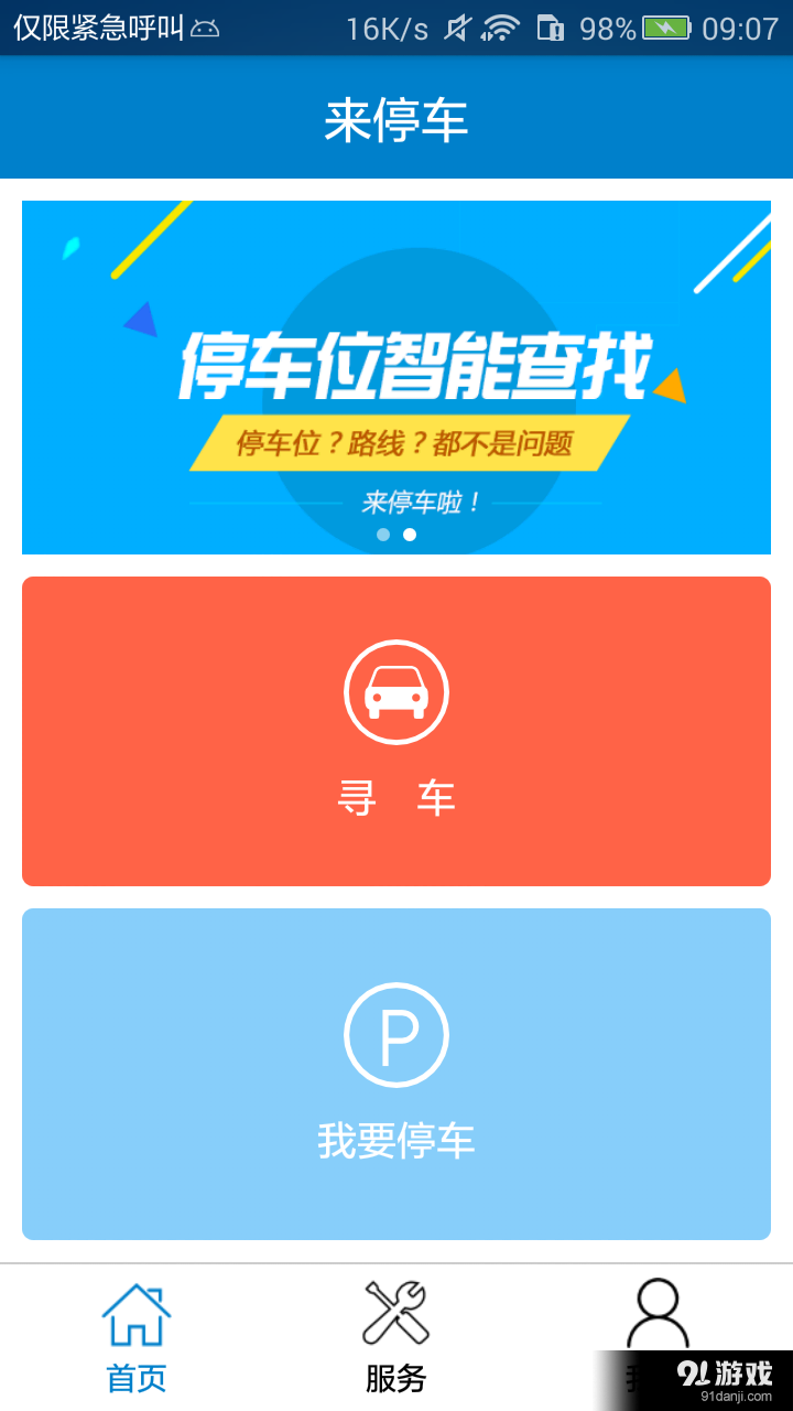 来停车v1.3.8截图1
