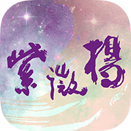 紫微杨v1.4.54