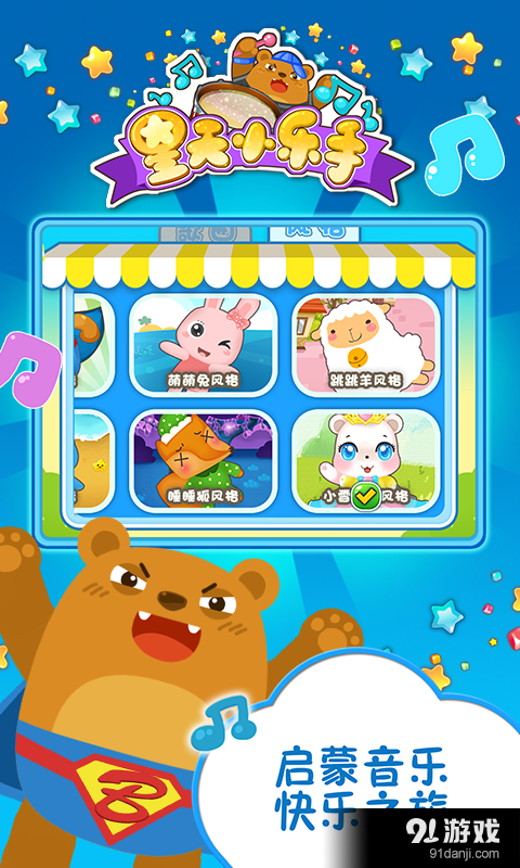 星天小乐手v1.3.6截图1