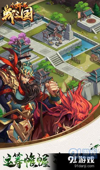 小虾米战三国v1.5截图3