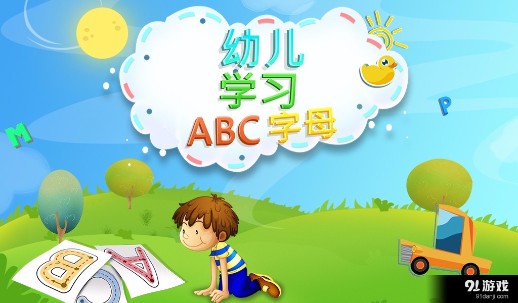 幼儿学习ABC字母V1.0.0v1.1.6截图1
