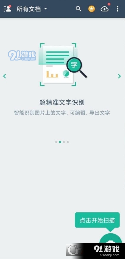 扫描全能王至尊会员版v5.31.0.1117截图1