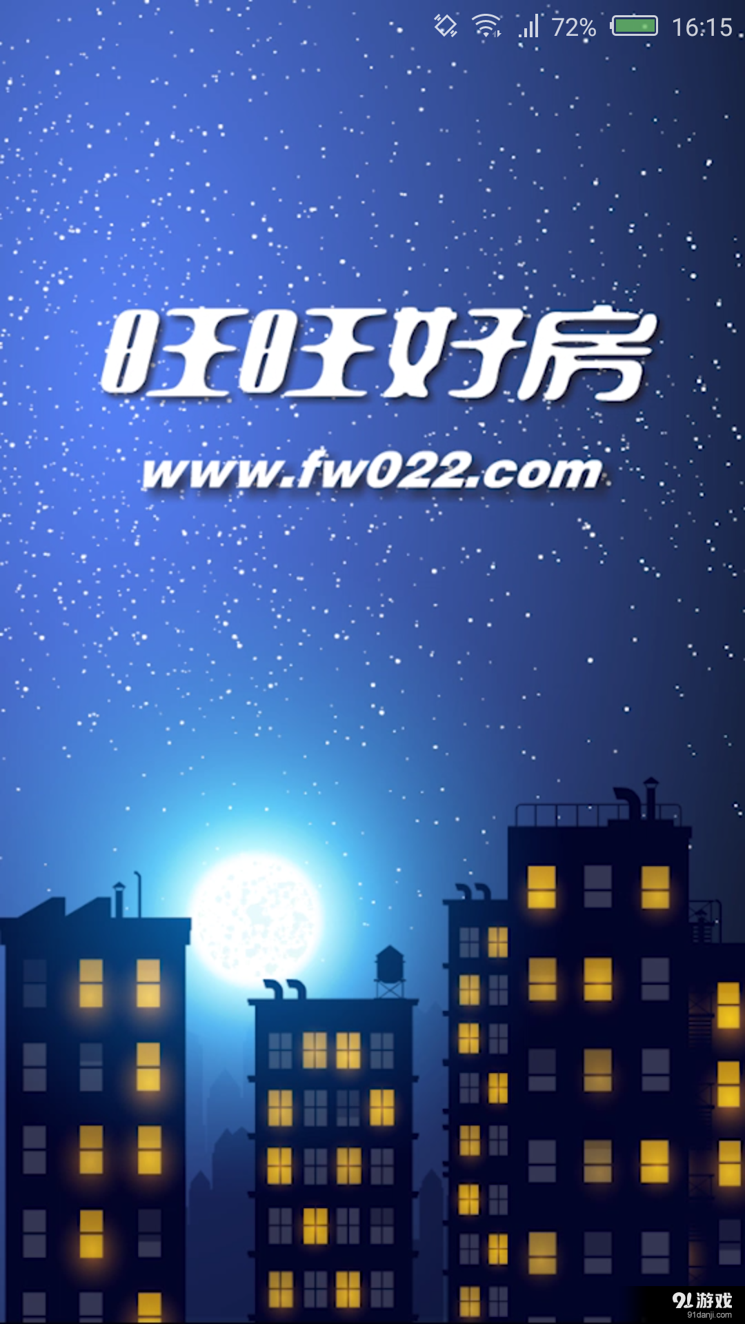 旺旺好房v1.12截图1