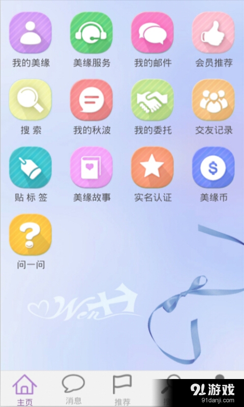 美缘网v1.2.10截图3