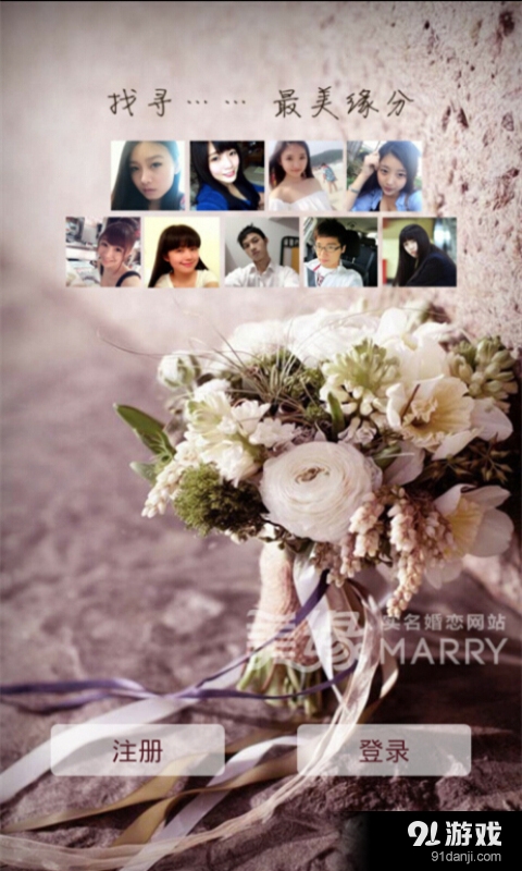 美缘网v1.2.10截图2