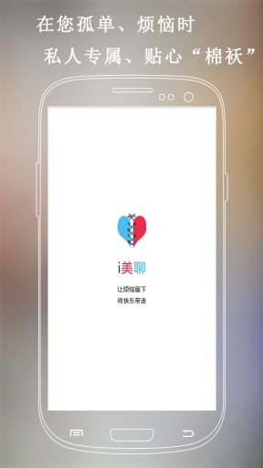 i美聊v1.9截图1