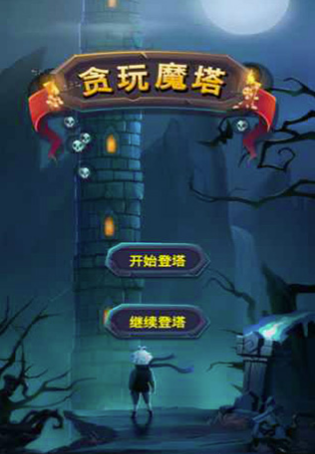 贪玩魔塔v1.8截图4