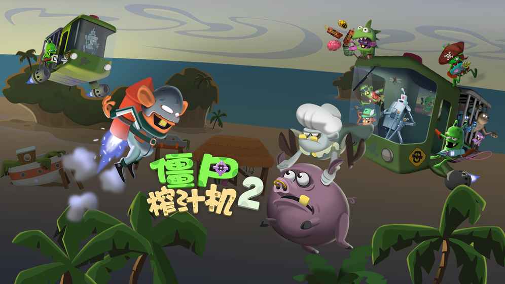 僵尸榨汁机2v1.0.6截图3