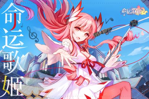 命运歌姬手游v1.8截图1