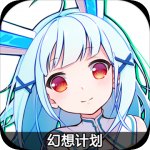 幻想计划v1.10.406