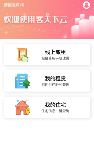 客天下云(租赁住宅管理)v1.0.5截图3