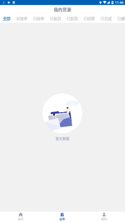 货小应货主端v1.5.5截图1