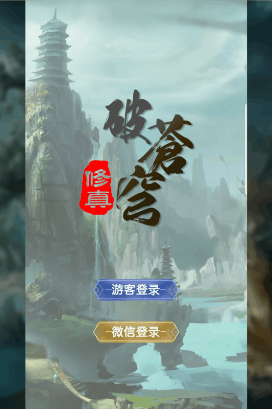 修真破苍穹v1.3.4截图1