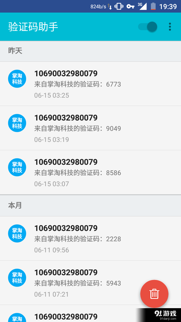 验证码助理v1.9.15截图1