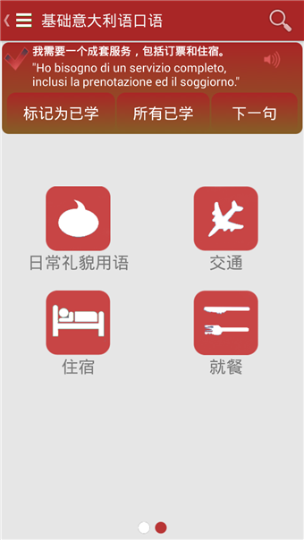 基础意大利语口语v2.3.10截图2