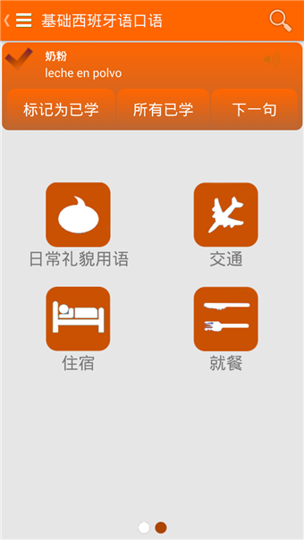 基础西班牙语口语v2.3.10截图2
