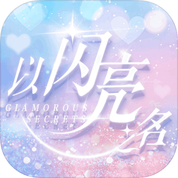 以闪亮之名v3.9.7