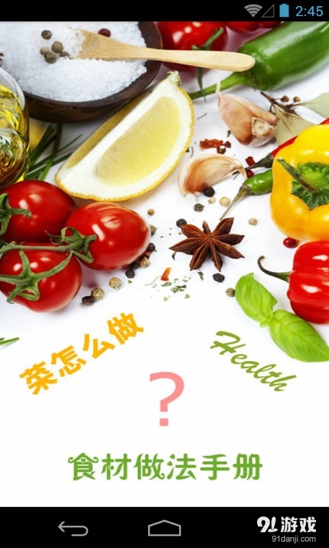 菜怎么做v1.29截图1