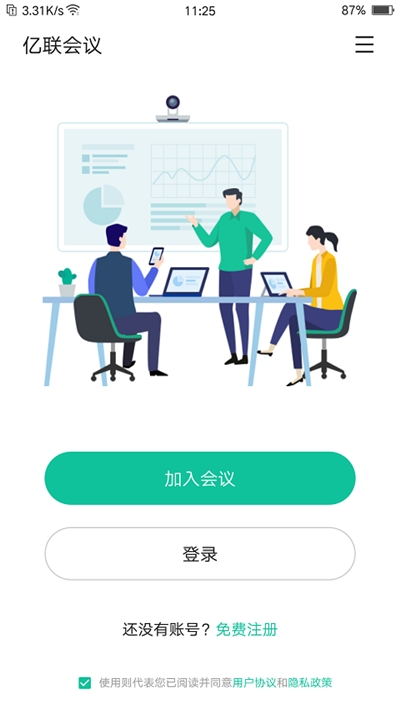亿联会议客户端v2.18截图1
