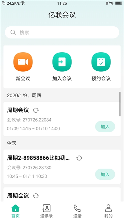 亿联会议客户端v2.18截图2