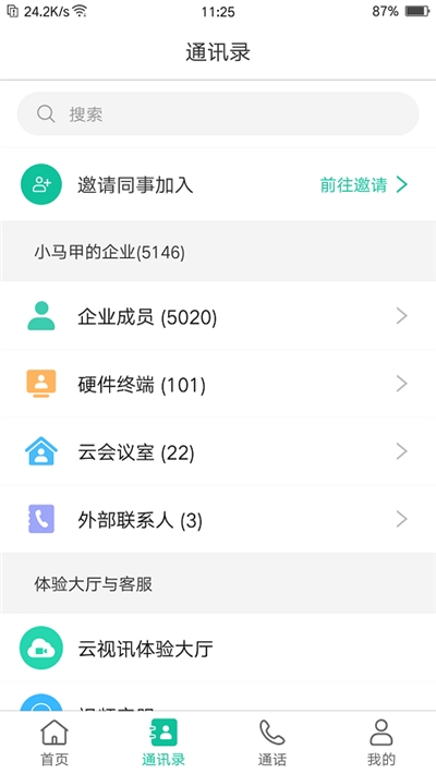 亿联会议客户端v2.18截图3