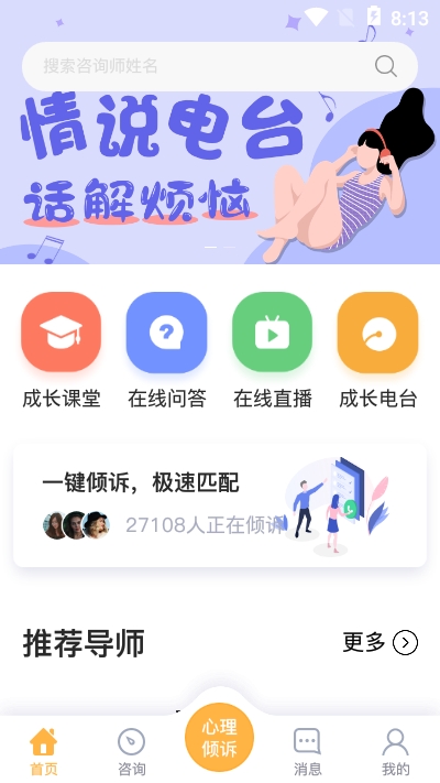 情说心理咨询v2.6.1.1121截图2