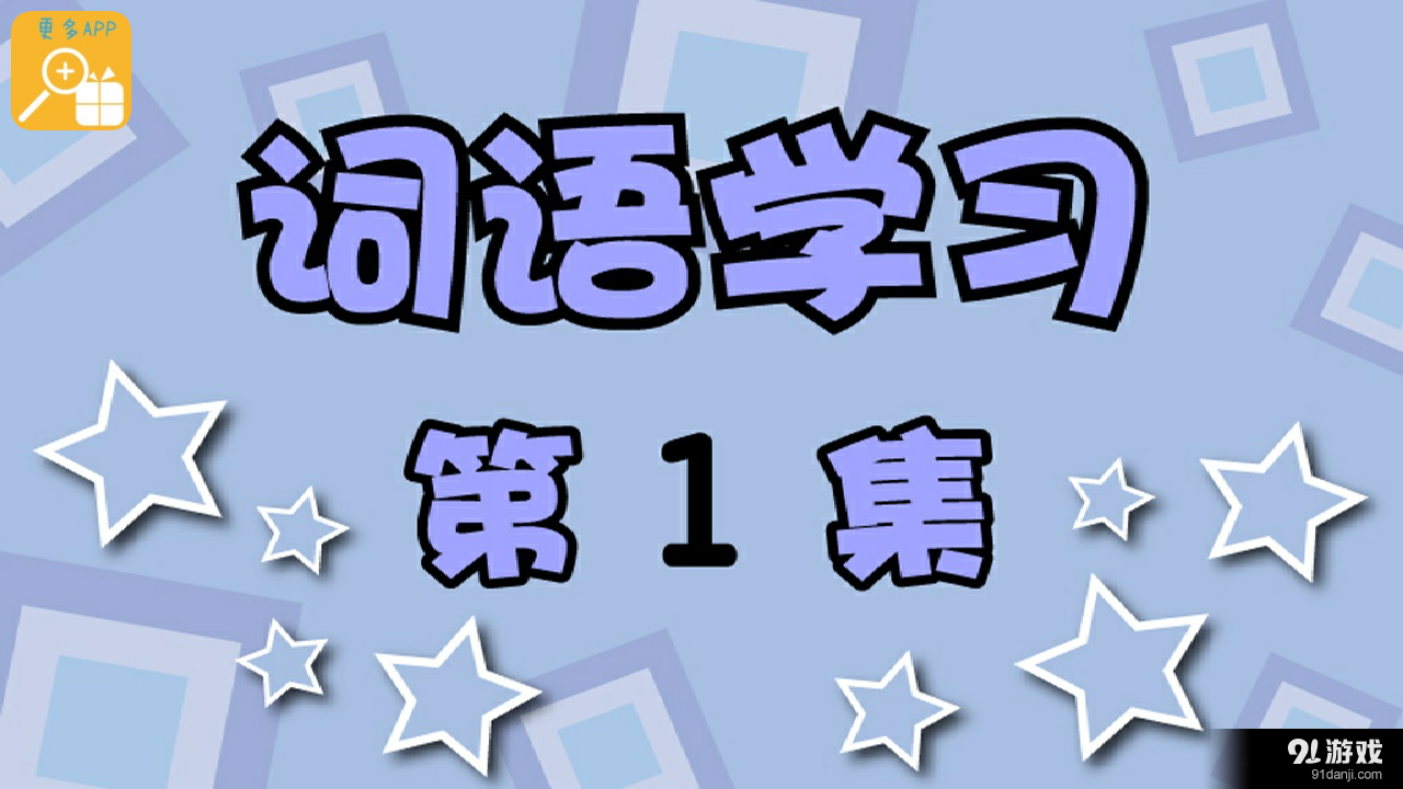 学词语v2.10截图1