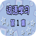 学词语v2.10