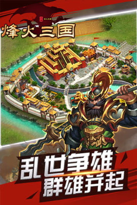 烽火三国v1.7截图2