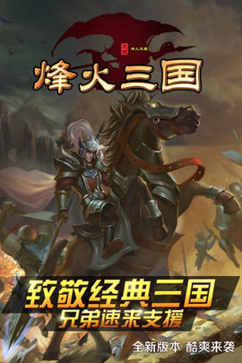 烽火三国v1.7截图3