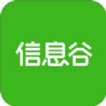 信息谷v1.3.6