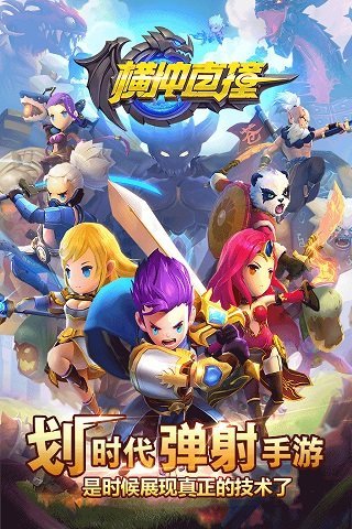 横冲直撞（3D联机弹射手游）v1.3.6.30683截图5